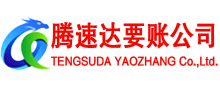 清新腾速达要债公司